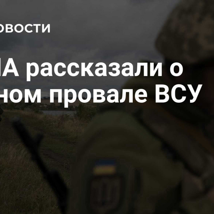 В США рассказали о крупном провале ВСУ