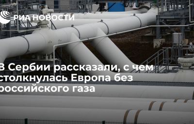 В Сербии рассказали, с чем столкнулась Европа без российского газа