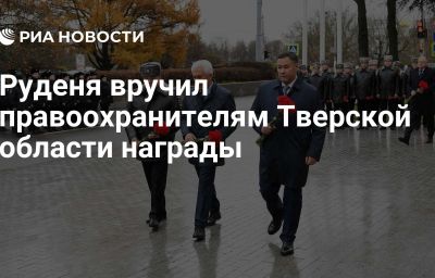 Руденя вручил правоохранителям Тверской области награды