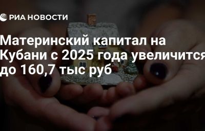 Материнский капитал на Кубани с 2025 года увеличится до 160,7 тыс руб