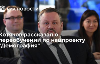 Котяков рассказал о переобучении по нацпроекту "Демография"