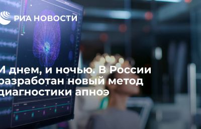 И днем, и ночью. В России разработан новый метод диагностики апноэ