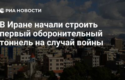 В Иране начали строить первый оборонительный тоннель на случай войны