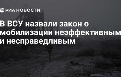 В ВСУ назвали закон о мобилизации неэффективным и несправедливым