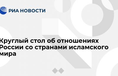 Круглый стол об отношениях России со странами исламского мира