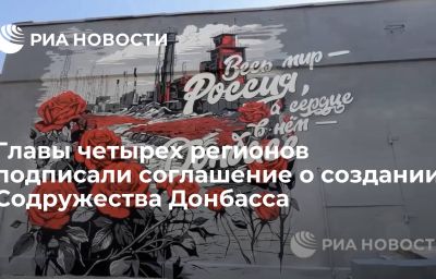 Главы четырех регионов подписали соглашение о создании Содружества Донбасса