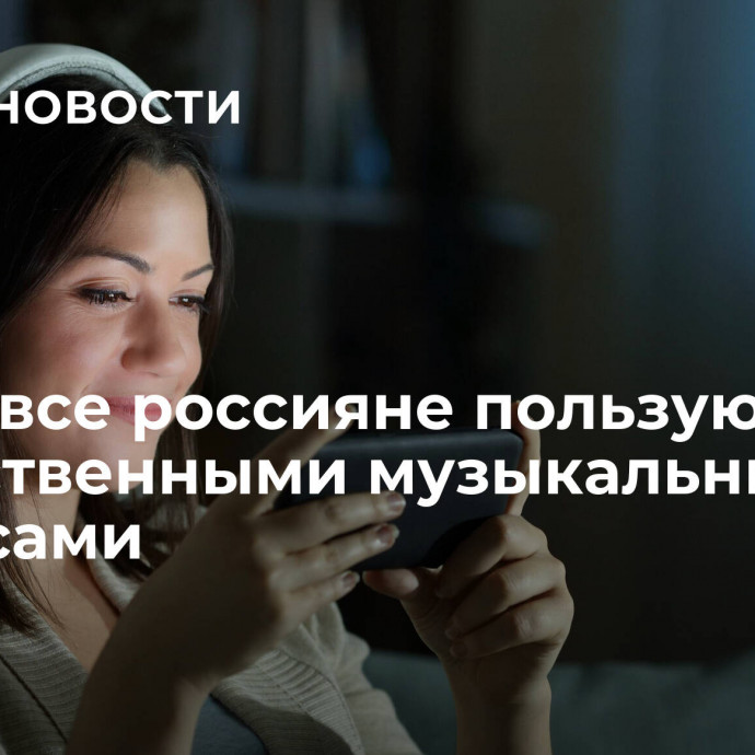 Почти все россияне пользуются отечественными музыкальными сервисами