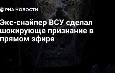 Экс-снайпер ВСУ сделал шокирующе признание в прямом эфире