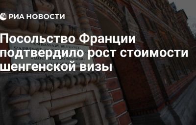 Посольство Франции подтвердило рост стоимости шенгенской визы