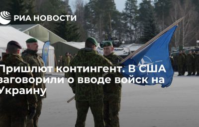 Пришлют контингент. В США заговорили о вводе войск на Украину