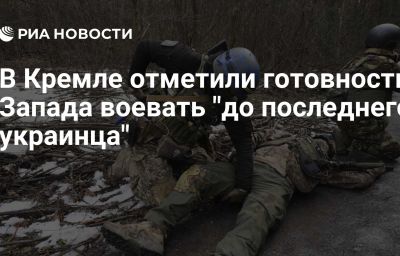 В Кремле отметили готовность Запада воевать "до последнего украинца"