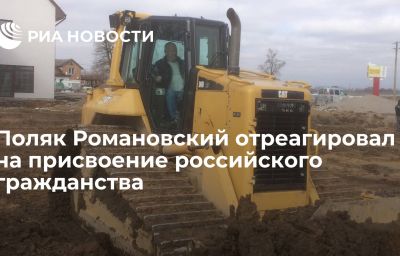 Поляк Романовский отреагировал на присвоение российского гражданства