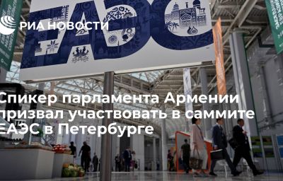 Спикер парламента Армении призвал участвовать в саммите ЕАЭС в Петербурге