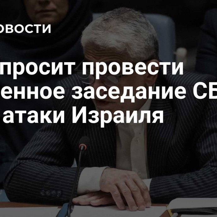 Иран просит провести экстренное заседание СБ ООН из-за атаки Израиля