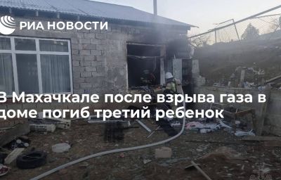 В Махачкале после взрыва газа в доме погиб третий ребенок