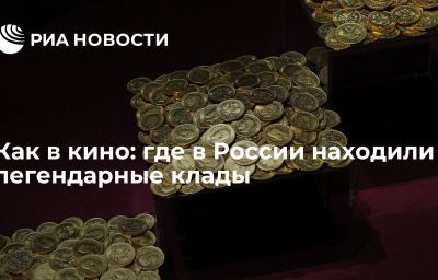 Как в кино: где в России находили легендарные клады