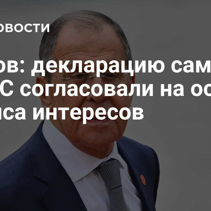 Лавров: декларацию саммита БРИКС согласовали на основе баланса интересов