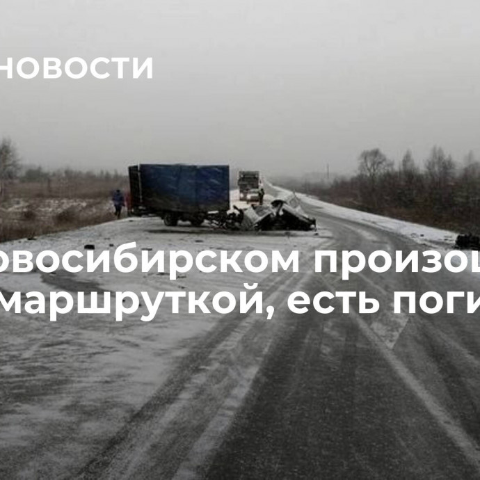 Под Новосибирском произошло ДТП с маршруткой, есть погибший