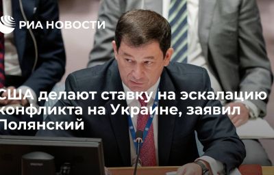 США делают ставку на эскалацию конфликта на Украине, заявил Полянский