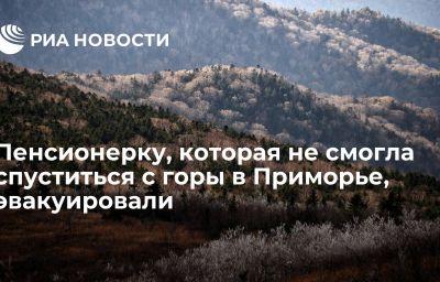 Пенсионерку, которая не смогла спуститься с горы в Приморье, эвакуировали