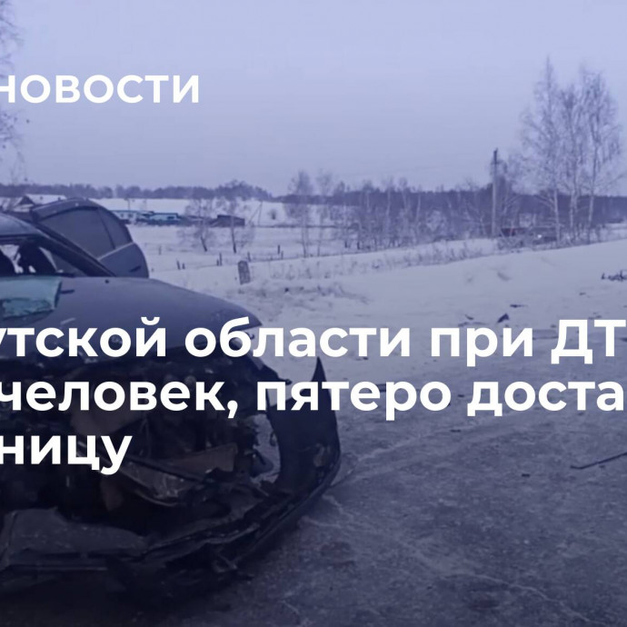 В Иркутской области при ДТП погиб человек, пятеро доставлены в больницу