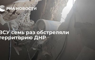 ВСУ семь раз обстреляли территорию ДНР