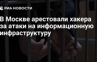 В Москве арестовали хакера за атаки на информационную инфраструктуру