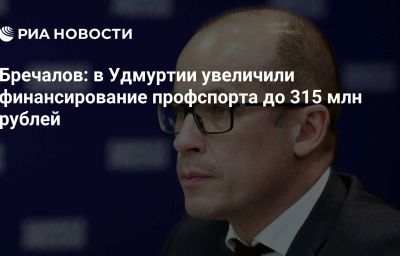 Бречалов: в Удмуртии увеличили финансирование профспорта до 315 млн рублей