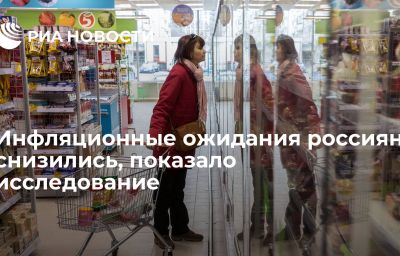 Инфляционные ожидания россиян снизились, показало исследование