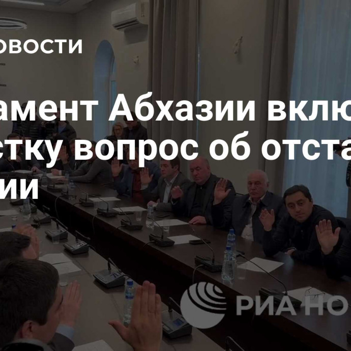 Парламент Абхазии включил в повестку вопрос об отставке Бжании