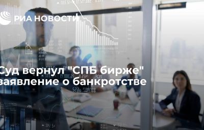 Суд вернул "СПБ бирже" заявление о банкротстве