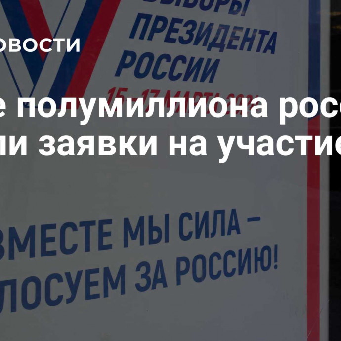 Более полумиллиона россиян подали заявки на участие в ДЭГ