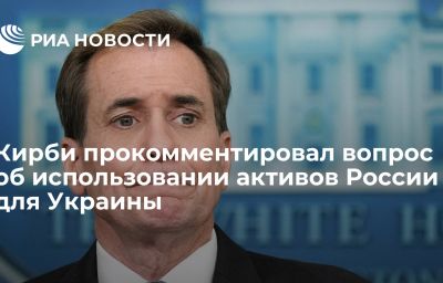 Кирби прокомментировал вопрос об использовании активов России для Украины