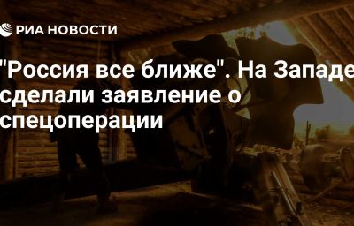 "Россия все ближе". На Западе сделали заявление о спецоперации