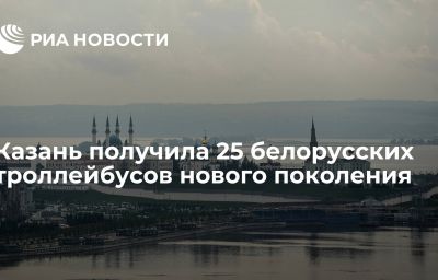 Казань получила 25 белорусских троллейбусов нового поколения