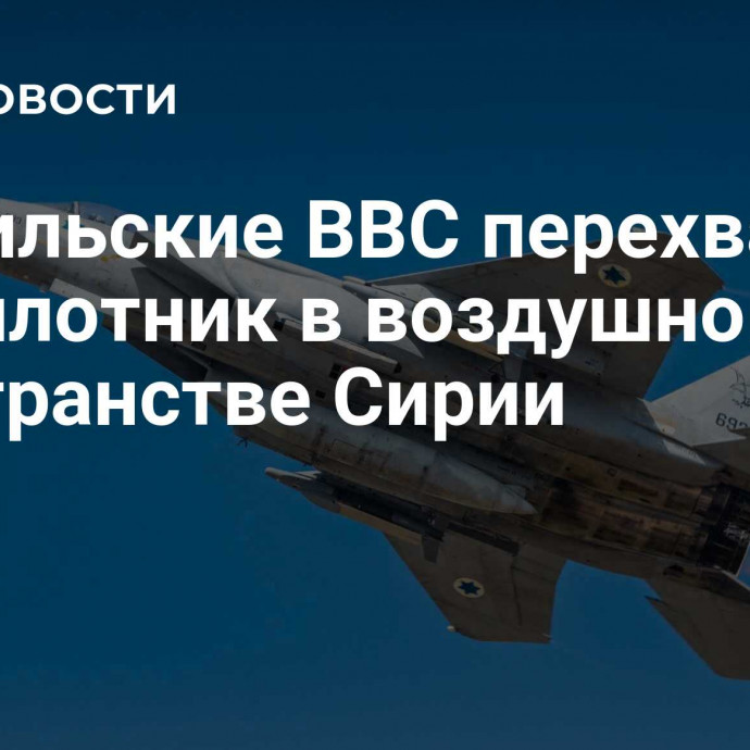 Израильские ВВС перехватили беспилотник в воздушном пространстве Сирии