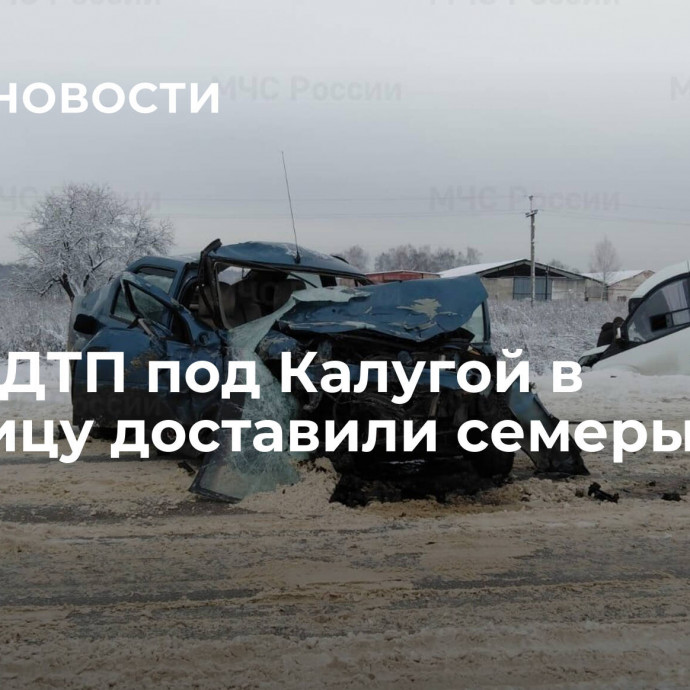 После ДТП под Калугой в больницу доставили семерых детей