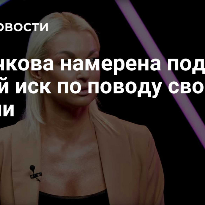 Волочкова намерена подать новый иск по поводу своей пенсии