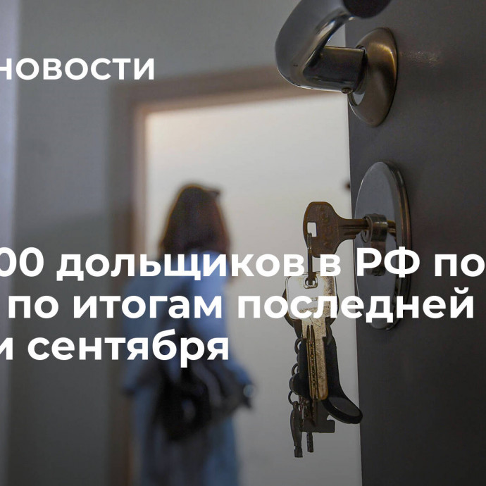 ФРТ: 500 дольщиков в РФ получат жилье по итогам последней недели сентября