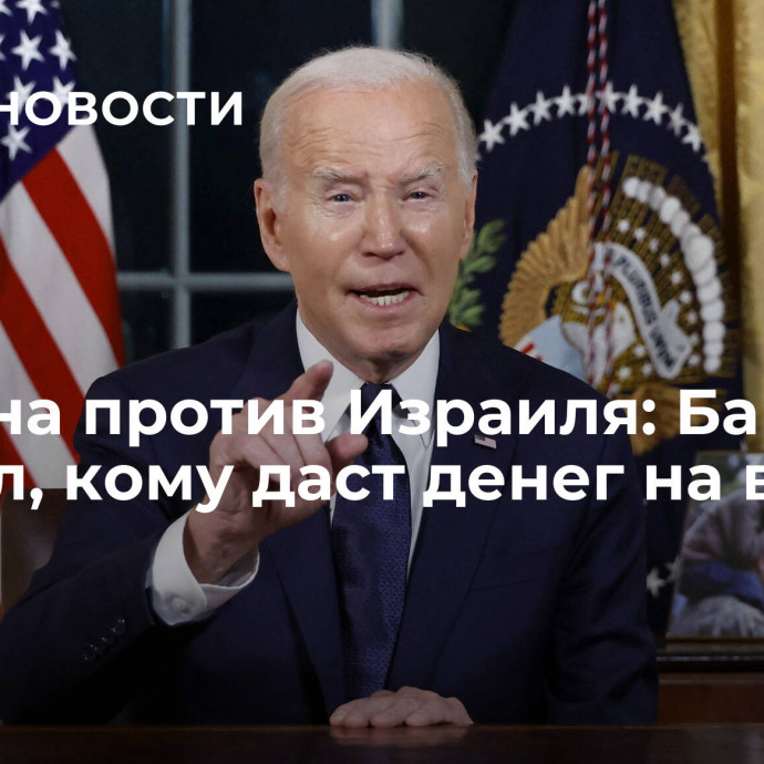 Украина против Израиля: Байден выбрал, кому даст денег на войну