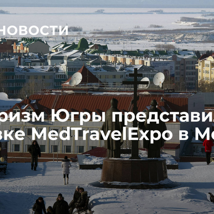 Медтуризм Югры представили на выставке MedTravelExpo в Москве