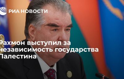 Рахмон выступил за независимость государства Палестина