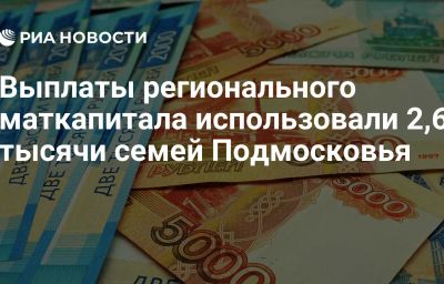 Выплаты регионального маткапитала использовали 2,6 тысячи семей Подмосковья