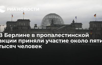 В Берлине в пропалестинской акции приняли участие около пяти тысяч человек