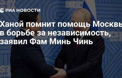 Ханой помнит помощь Москвы в борьбе за независимость, заявил Фам Минь Чинь