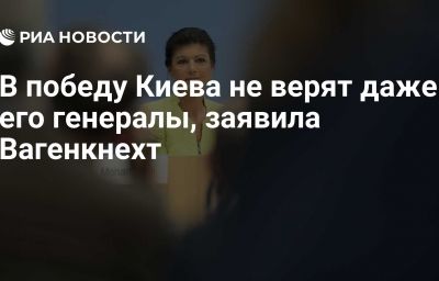 В победу Киева не верят даже его генералы, заявила Вагенкнехт