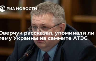 Оверчук рассказал, упоминали ли тему Украины на саммите АТЭС