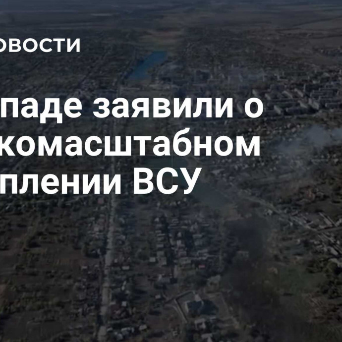 На Западе заявили о широкомасштабном отступлении ВСУ