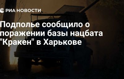 Подполье сообщило о поражении базы нацбата "Кракен" в Харькове