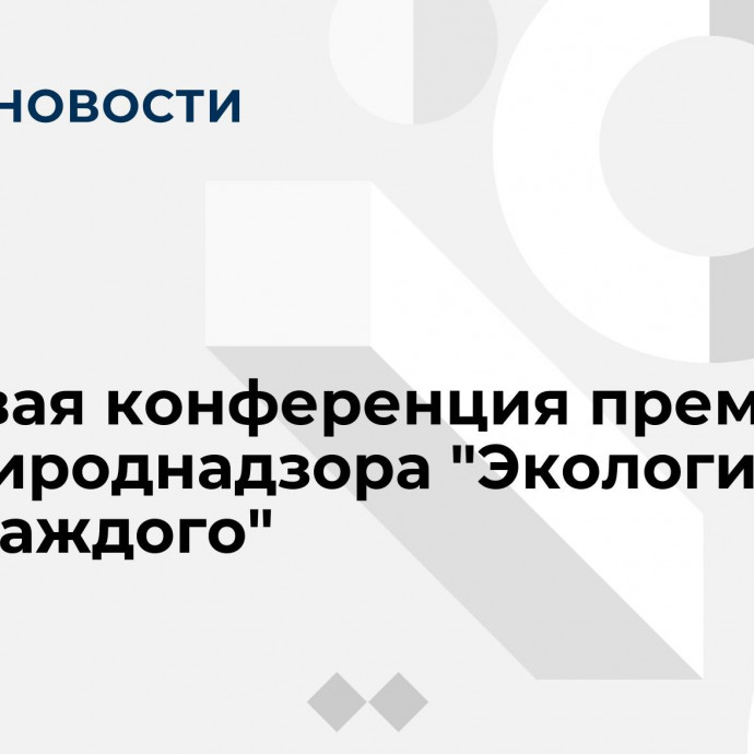 Итоговая конференция премии Росприроднадзора 